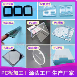 PC板 聚碳酸酯板打孔折弯雕刻透明实心pc耐力板丝印pc板切割加工
