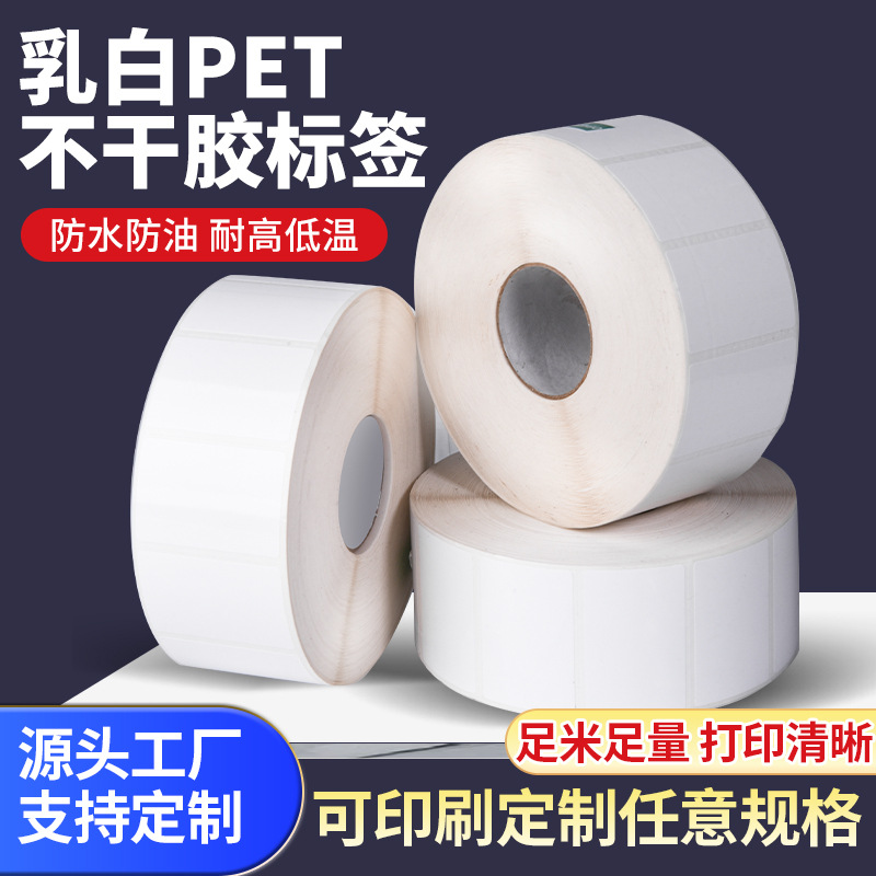厂家直销乳白PET不干胶标签80 70 60 50 40X30哑白防水防油条码纸