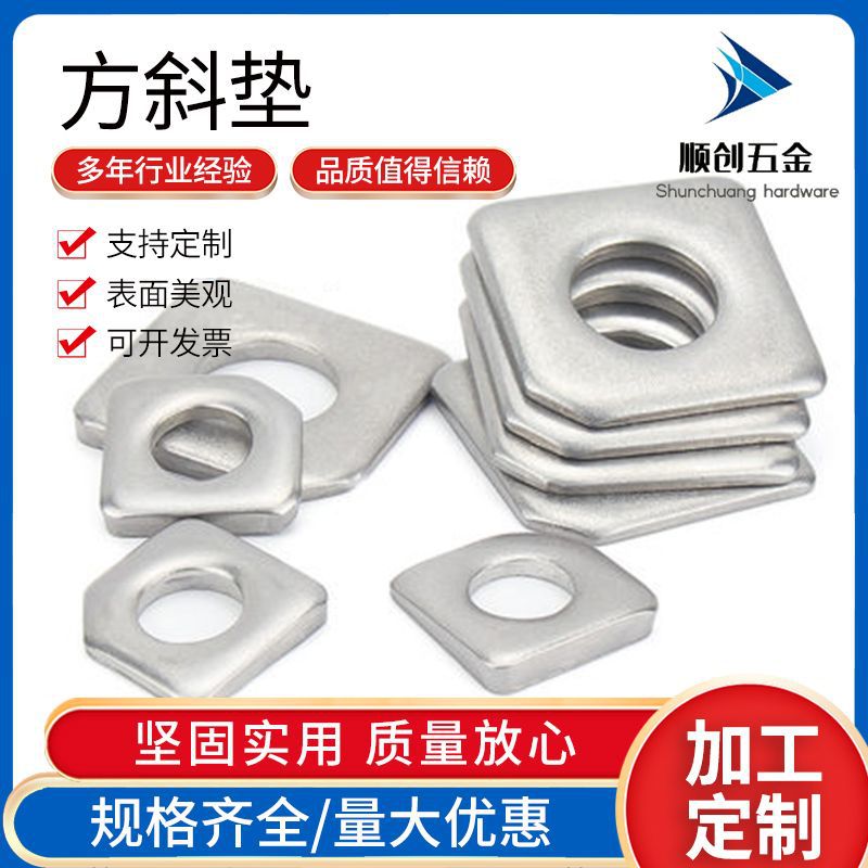 304不锈钢方斜垫圈 GB853槽钢用四方斜倾垫缺角平垫圈M3-M30系列