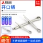定位系列304gb91开口销