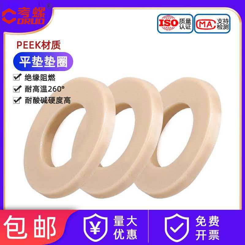 厂家螺丝垫片M2-M24 peek平垫圈高强度绝缘塑胶垫片机械设备垫圈