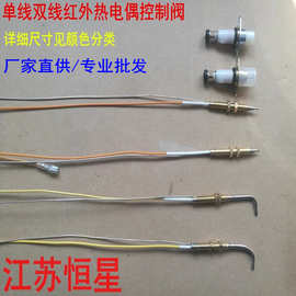 单线双线红外热电偶电磁阀 感应针 熄火保护探头 燃气煤气灶配