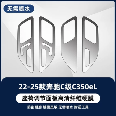 Car interior film interior door panel film - 22-26-mercedes-benz-c-class-c350el-seat-adjustment-newly-upgraded-fiber-hard-film-no-water-spray-required