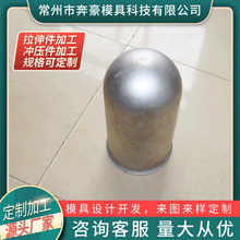 五金冲压 深拉伸件 铁皮拉深件 电镀 保护罩 不锈钢板拉伸件