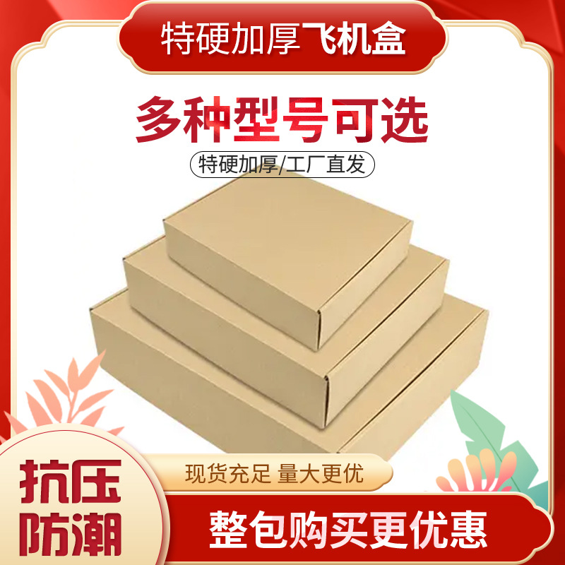 飞机盒 纸盒F1-F7纸箱打包盒子衣服服饰盒扁纸箱