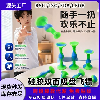 TK希音创意新品解压飞镖双面吸盘可logo颜色尺寸定制硅胶益智玩具