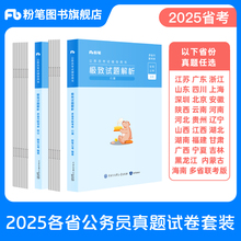 粉笔公考2025省考公务员考试真题试卷行测申论真题80分考公教材20