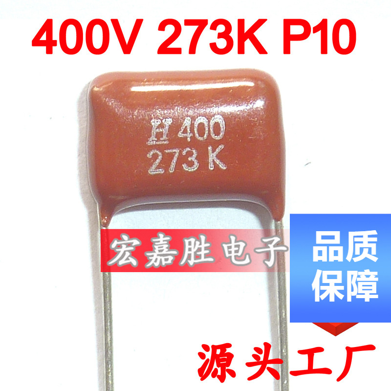400V 273K 27NF P10mm CBB电容 金属化薄膜电容 可变电容器