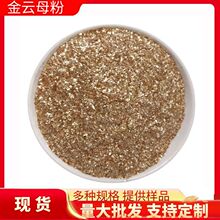 金云母20-40目电焊条用脱水云母真石漆涂料内外墙环氧树脂金云母