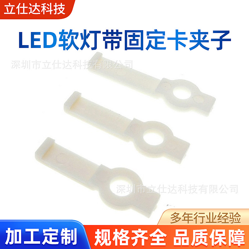led软灯带固定卡8mm 10MM灯带夹5050 RGB低压软硬灯条卡子