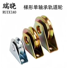V型U型两孔轨道滑轮吊轮槽三角轮 电动门轮子梯形轮单轴承双轴承