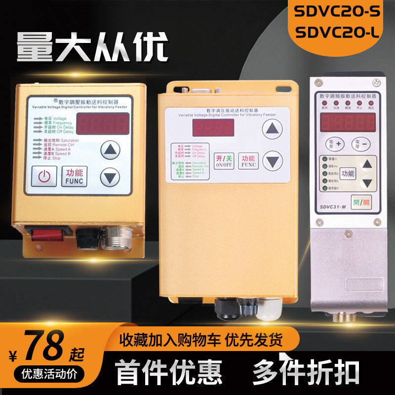 智能数字调压振动送料控制器sdvc20-s料满停机调速振动盘控制器|ru