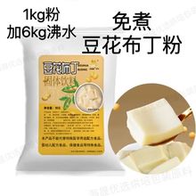 香益园豆花布丁粉1kg 免煮布丁自制果冻粉甜品奶茶店配料豆花布丁