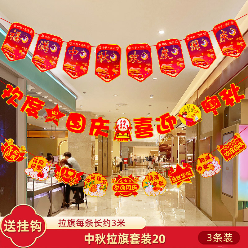 十一国庆节中秋装饰品拉旗场景氛围布置珠宝店铺挂件拉花吊旗挂饰|undefined