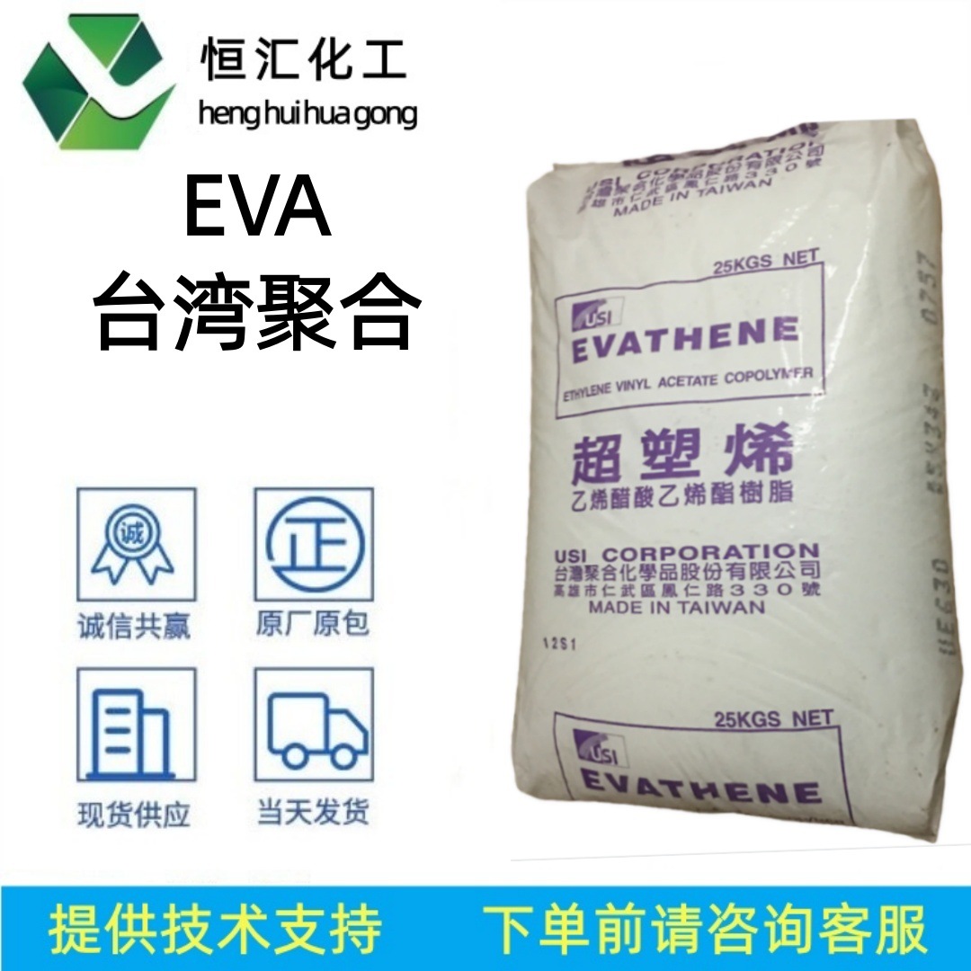 EVA台湾聚合7350M 7360M 7440M 交联发泡高弹性注塑级塑胶颗粒