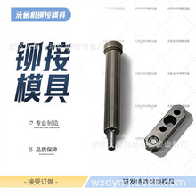 铆接模具洗碗机密封框压内胆铆接模具 压铆配件 其他铆接设备冲压