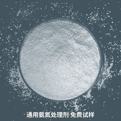 通用氨氮去除劑降解劑降解廢水氨氮藥劑降解氨氮劑廠家氨氮處理劑