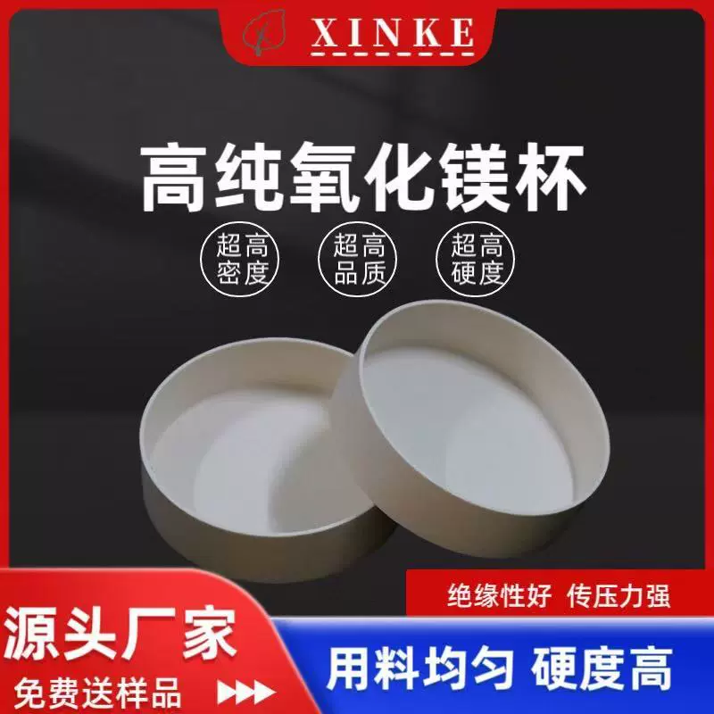 氧化镁 氧化镁杯 高纯氧化镁  氧化镁金刚石 科研使用  21.9*18*1