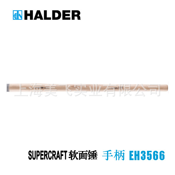EH3566SUPERCRAFT握把用於SUPERCRAFT-Sledge軟面槌德国HALDER
