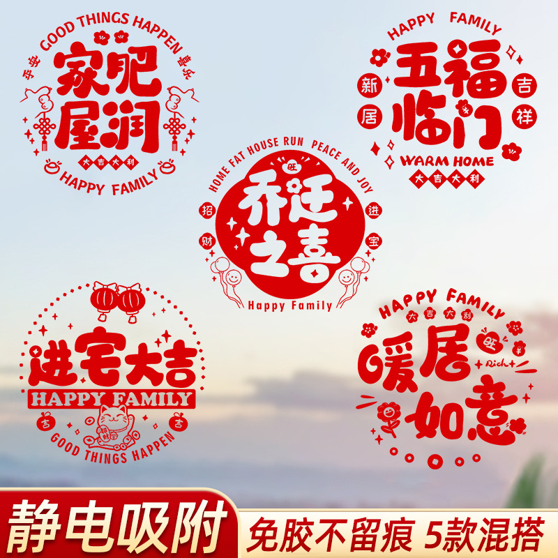 乔迁之喜玻璃贴窗花静电贴2025新款福字门贴厨房家用剪纸装饰用品