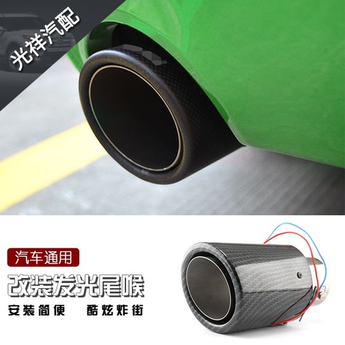 eBay cross-border carbon fiber luminous tail throat with high temperature resistant LED light modified car exhaust pipe fire-breathing tail throat