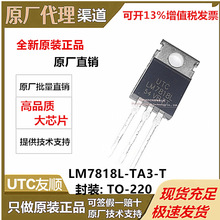 原装 UTC友顺 LM7818L-TA3-T TO-220 稳压器直插三极管集成电路IC