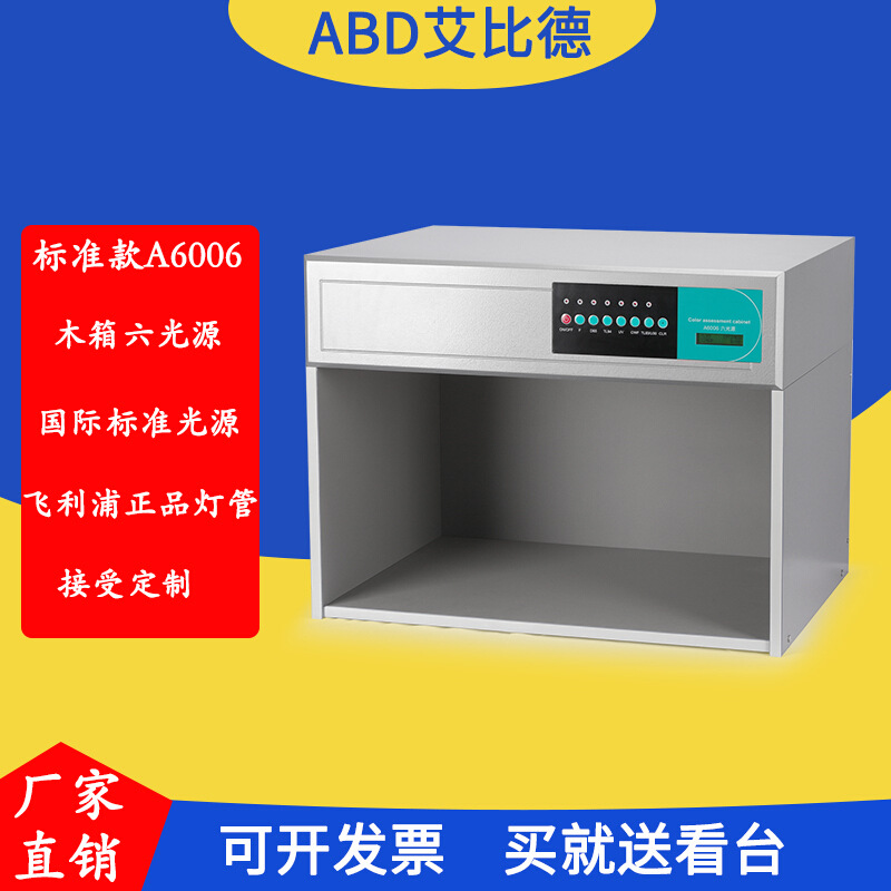 ABD艾比德国际标准光源箱六光源D65TL84CWFUVTL83F对色灯箱印刷
