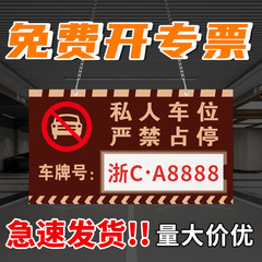 アクリル私家専用駐車スペースの駐車ナンバープレート