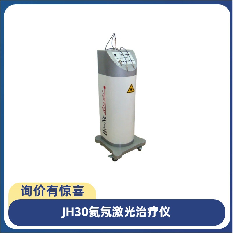 氦氖激光治疗仪JH30光电氦氖激光理疗机