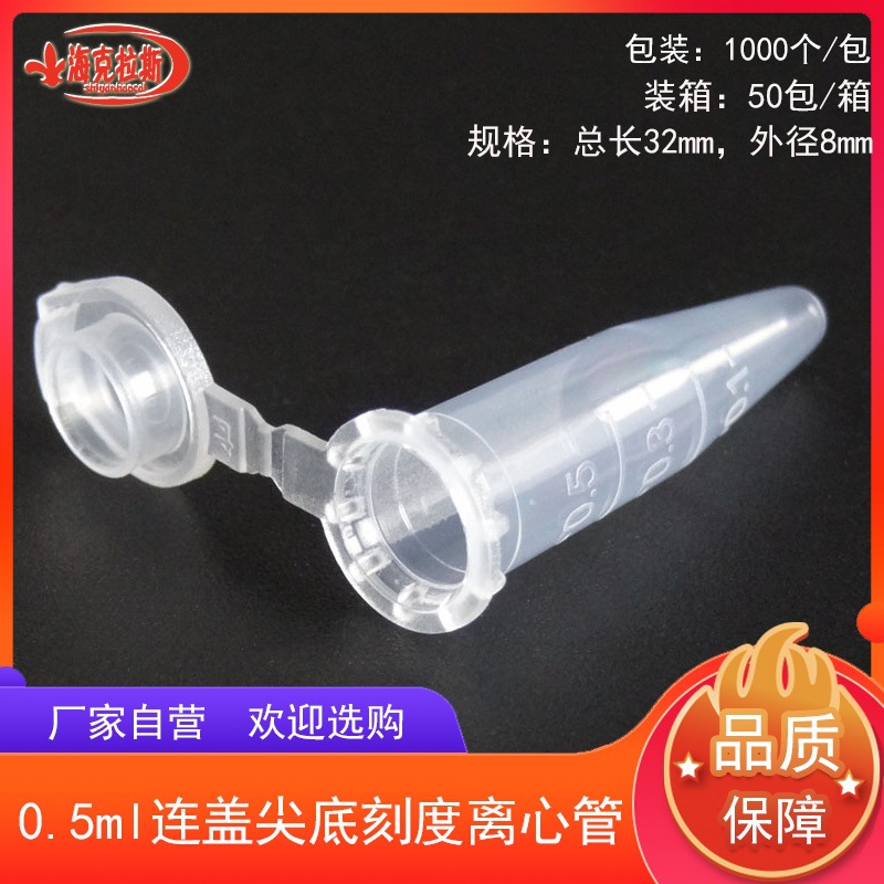 0.5ml连盖尖底刻度离心管EP管摁盖带刻度微量带盖离心管1000支/包