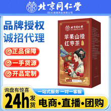 北京同仁堂 苹果山楂红枣茶消肚吸油电商爆款四季必备女生养生茶