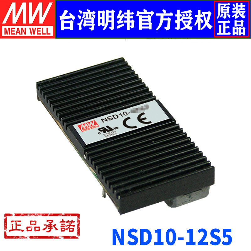 台湾明纬NSD10-12S5单组输出DC-DC转换电源10W 9.8~36V转5V 2A