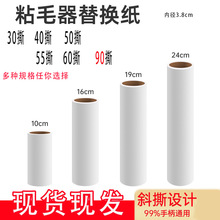 粘尘纸90撕粘毛器滚筒可撕式替换卷纸滚刷黏去猫毛家用衣服吸尘纸