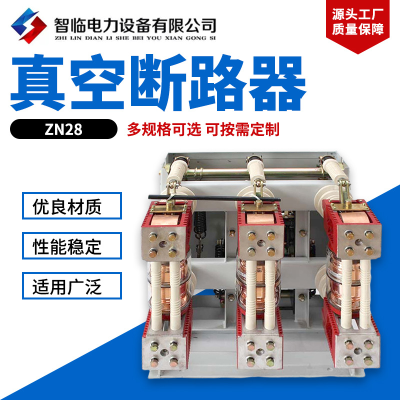 ZN28户内高压手车式真空断路器 柜内真空开关 户内高压真空断路器