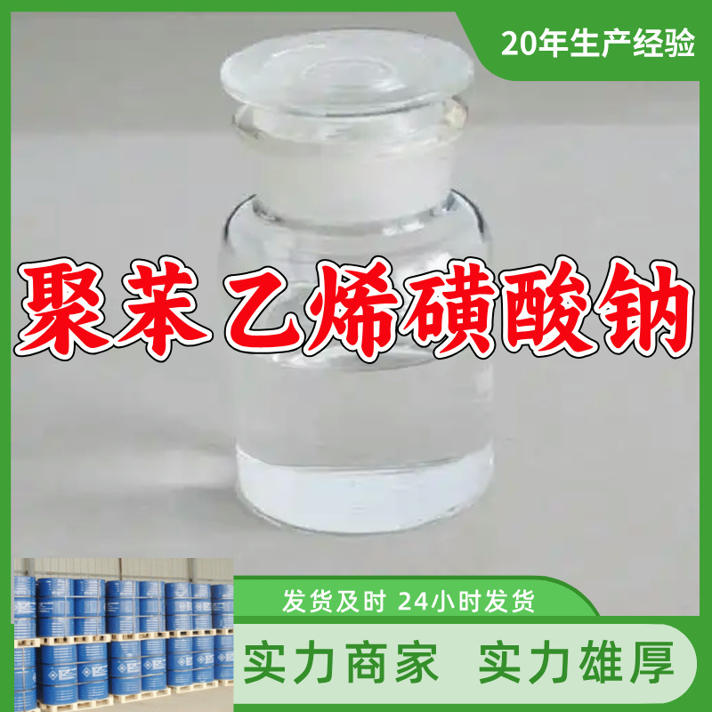 聚苯乙烯磺酸钠PSS 厂家直供20年生产经验老企业山东浙江福建江苏