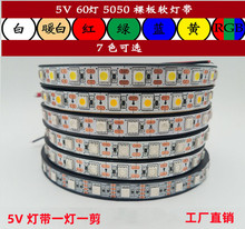 LED5v5050灯带60灯/米一灯一剪白光暖光自然白 红光绿光蓝光接USB