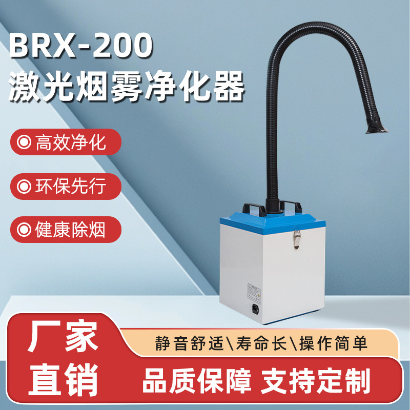 BRX-200单臂工业移动式激光打标除烟 喷码机专用烟雾净化器
