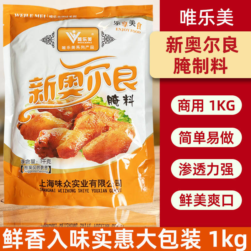 唯乐美新奥尔良腌料1kg商用五花肉鸡柳烤翅腌料烧烤调味料批发