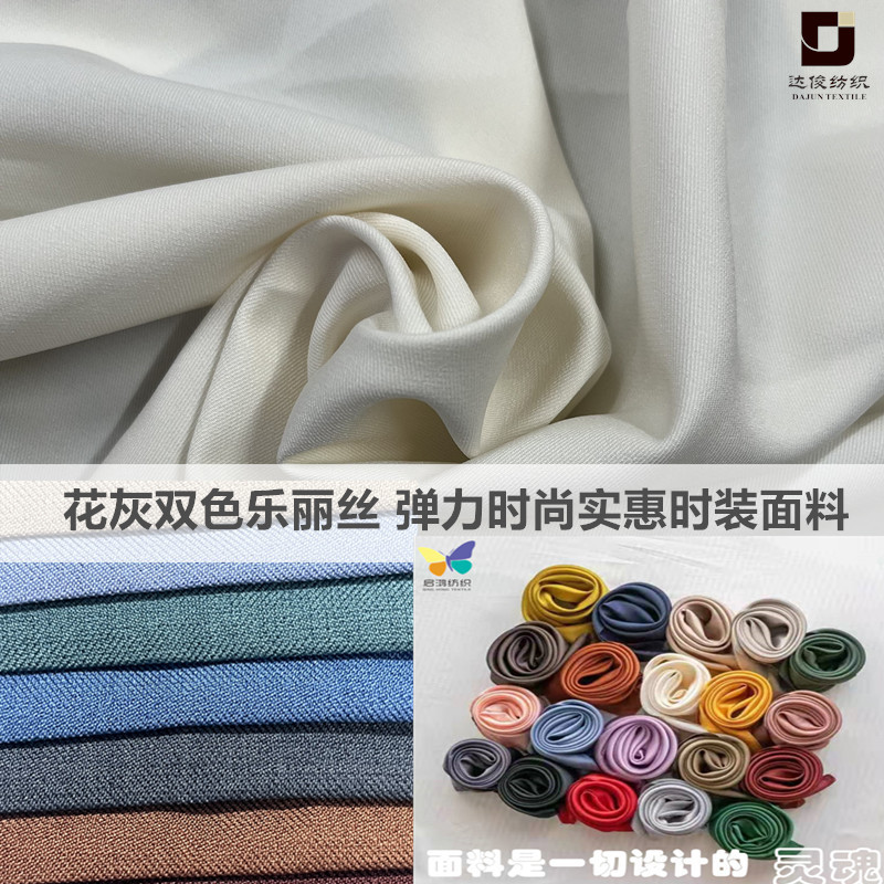 时尚双色乐丽丝斜纹弹力 阳离子215克垂感弹力实惠不起球裤子面料