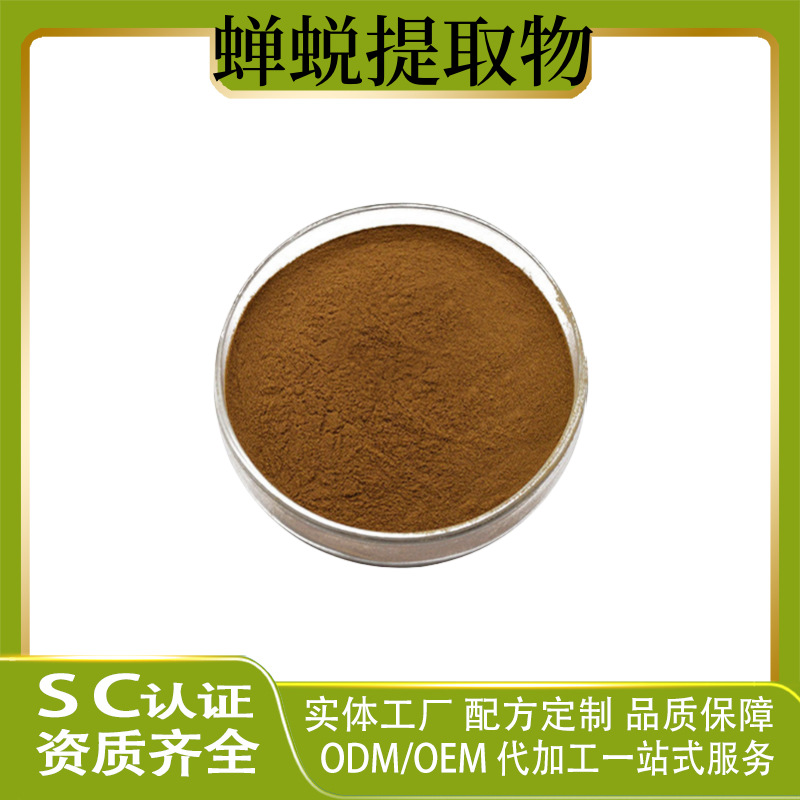 蝉蜕提取物 蝉蜕提取 蝉蜕粉 多规格 水溶 现货供应 可发样