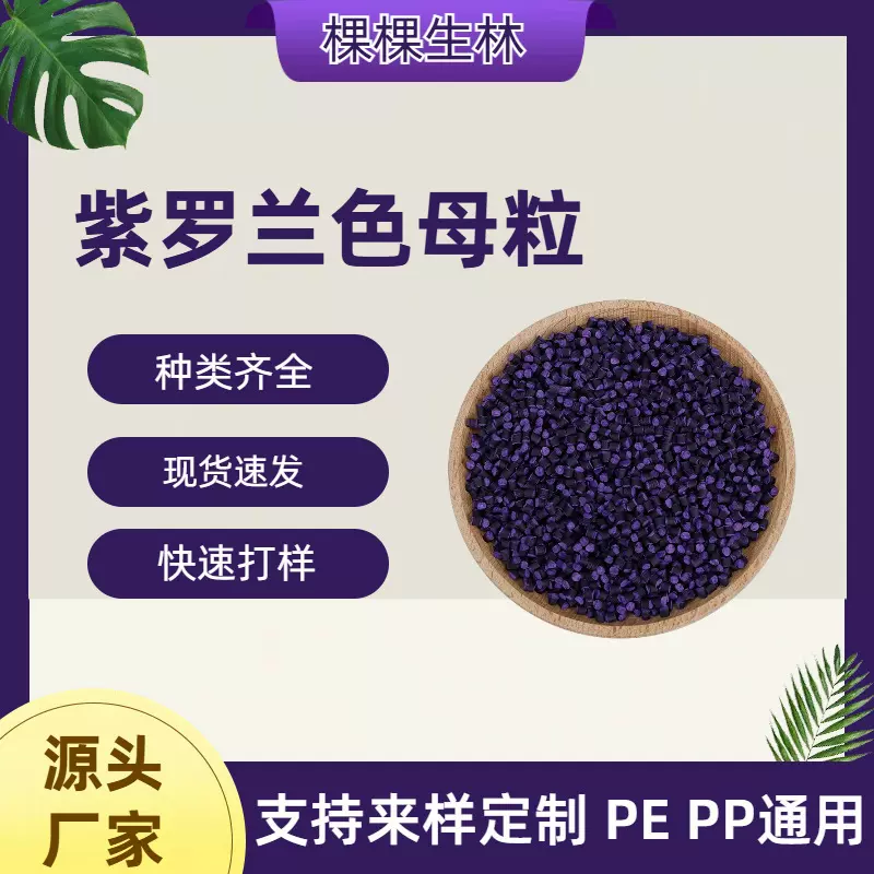 紫色色母粒特殊色母无机粉体吹膜吹塑注塑片材用高浓度支持配色