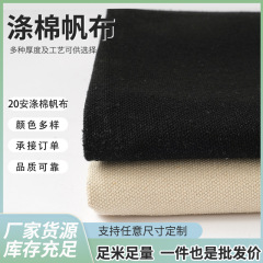 加厚20安帆布布料黑色半漂坯布多种宽度颜色手袋桌布靠枕帆布批发