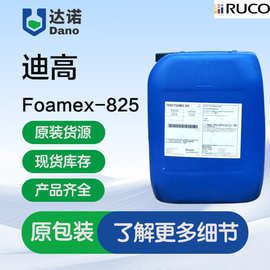 迪高825有机硅消泡剂 木器建筑涂料工业涂料用消泡剂 原桶直发