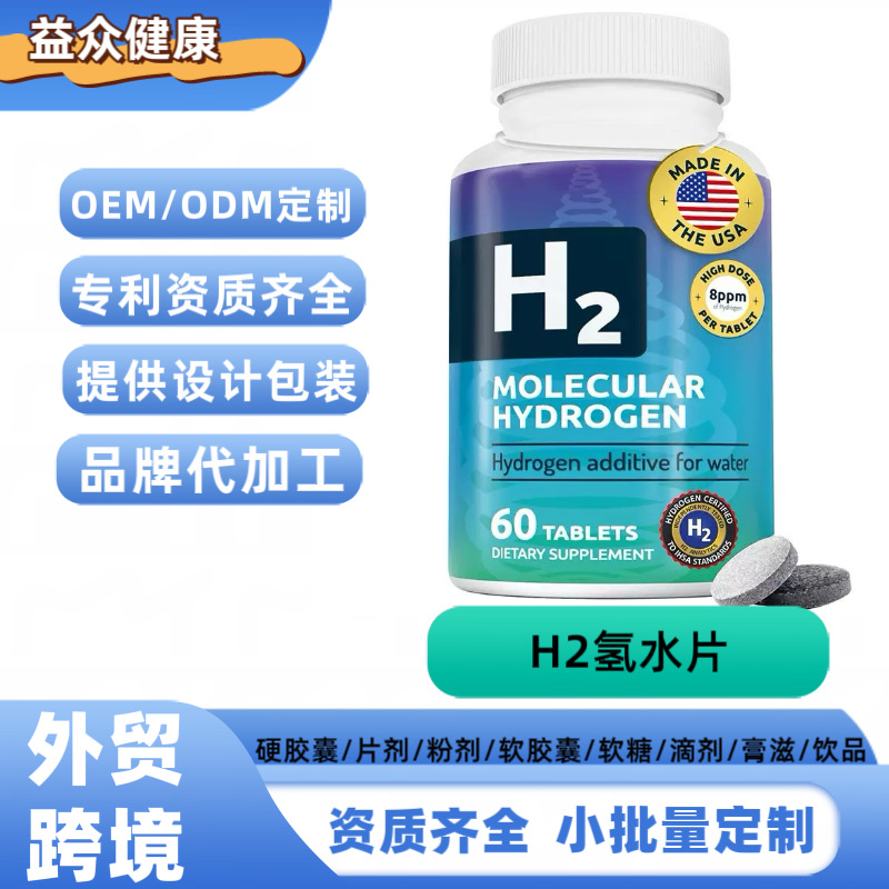 新定 制TK亚马逊跨境热销氢水片H2补充剂MOLECULARHYDROGEN贴 牌