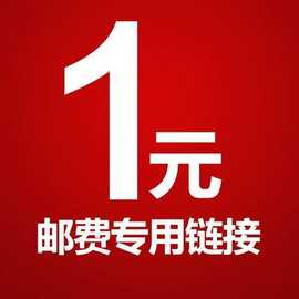 产品补差价或运费补差价专用链接非实物图片