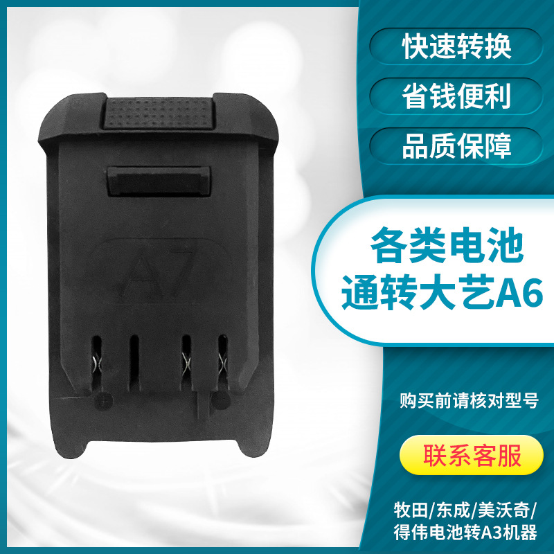 适用于各种电动扳手锂电池转换大艺锂电池A6/A7机身使用转换器