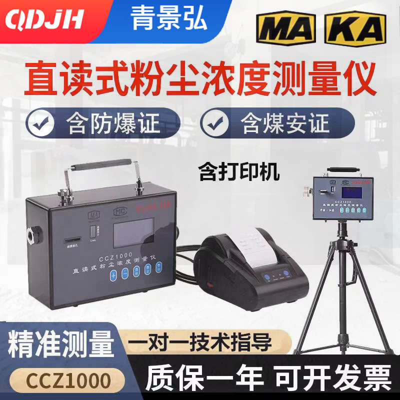 CCZ-1000矿用防爆直读测尘仪 煤矿井下用煤安防爆粉尘检测仪