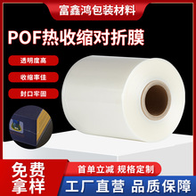pof热收缩对折膜现货高性能热收缩袋保护袋塑封膜透明厂家直供