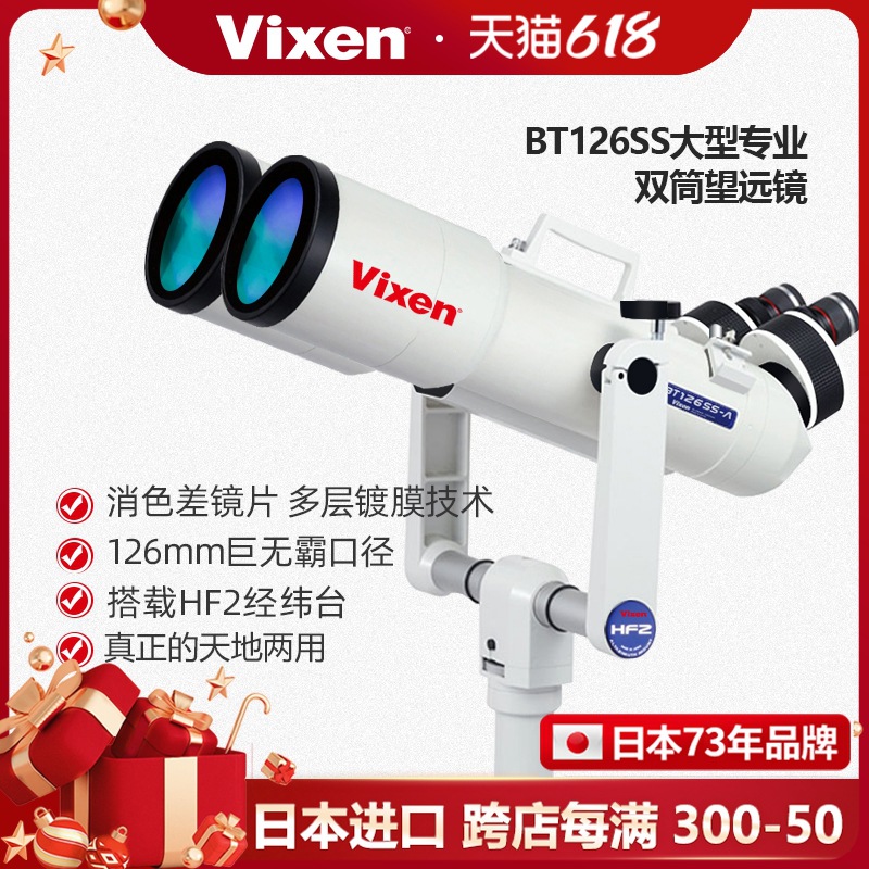 vixen日本制造原装进口BT126大型双筒天文望远镜观星空云月球高清