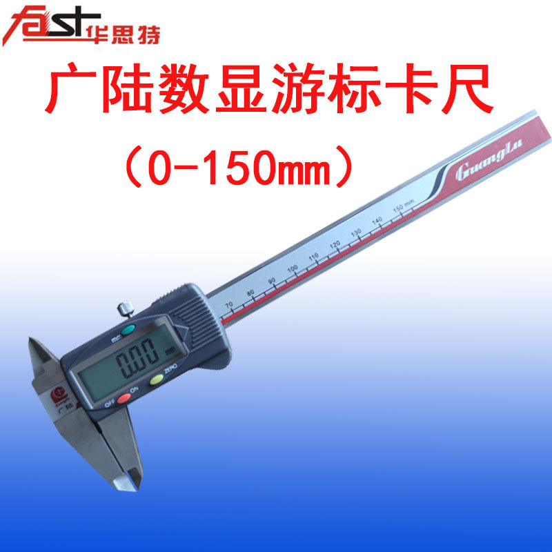 广陆电子数显卡尺精度工业级游标卡尺0-150mm游标卡尺精度0.01mm